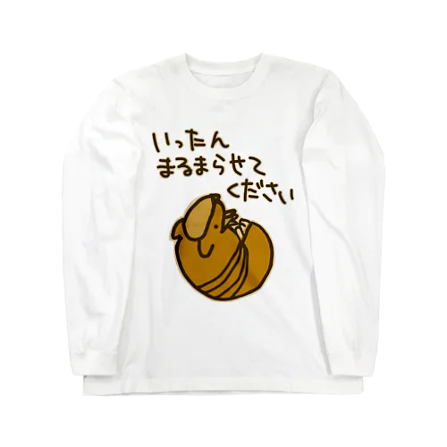 一旦まるまらせてほしい【アルマジロ】 ロングスリーブTシャツ