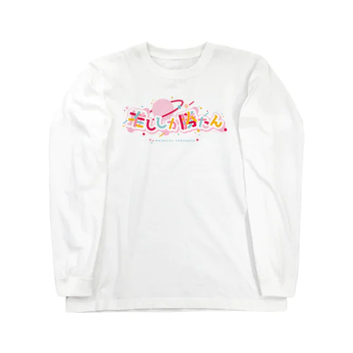 推ししか勝たん/ロゴ/PK Long Sleeve T-Shirt