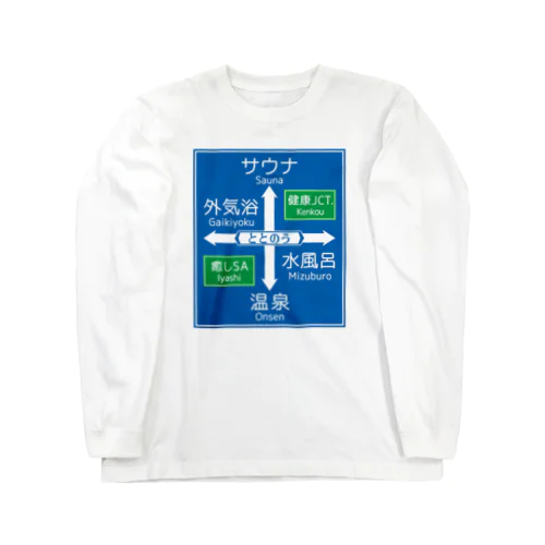 サウナ -道路標識- typeB Long Sleeve T-Shirt