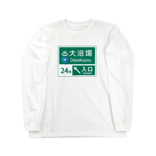 大浴場 -道路標識- ロングスリーブTシャツ