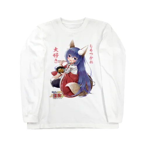 しもつかれ大好き　栃木の稲荷 Long Sleeve T-Shirt