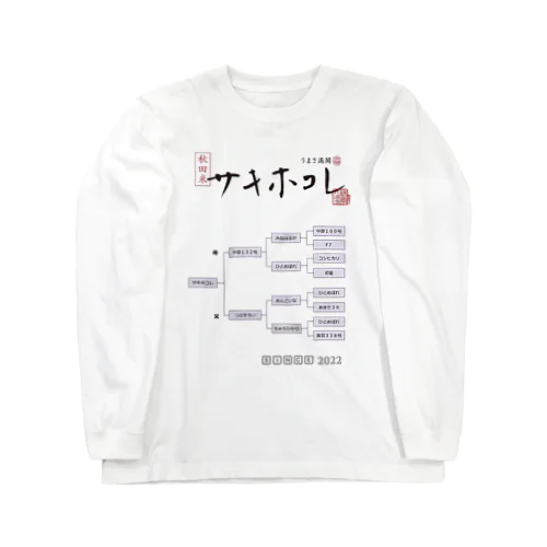 サキホコレの系譜 ロングスリーブTシャツ