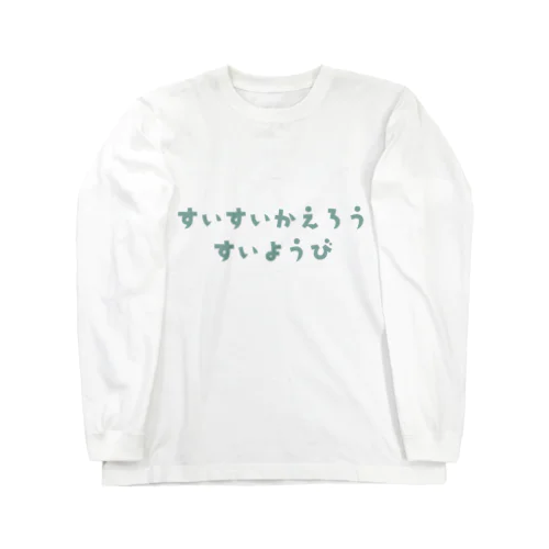 曜日シリーズ・すいすい帰ろう水曜日 Long Sleeve T-Shirt