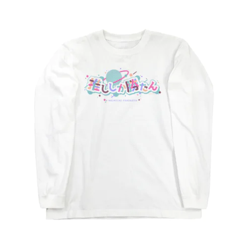 推ししか勝たん/ロゴ/MT Long Sleeve T-Shirt