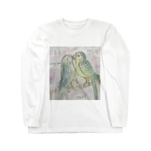 ラブラブセキセイインコ Long Sleeve T-Shirt