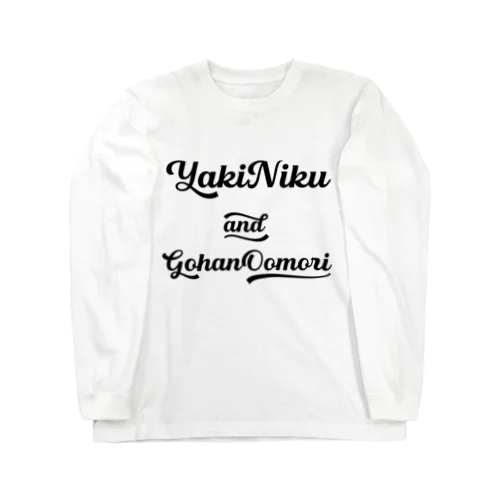 焼肉ごはん大盛 Long Sleeve T-Shirt