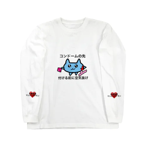 正しい性行為 Long Sleeve T-Shirt