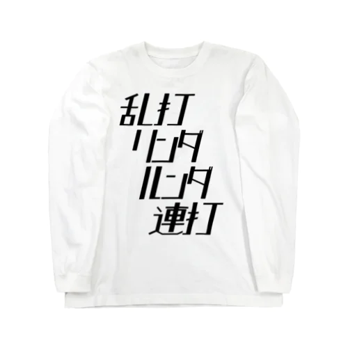 乱打リンダルンダ連打（黒文字） ロングスリーブTシャツ