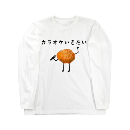 カラオケにいきたいカラアゲ Long Sleeve T-Shirt