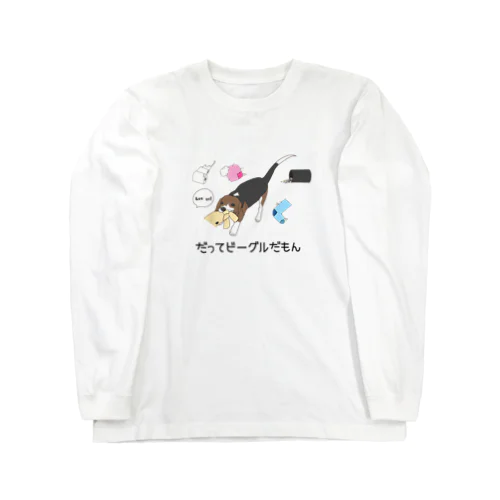 だってビーグルだもん Long Sleeve T-Shirt