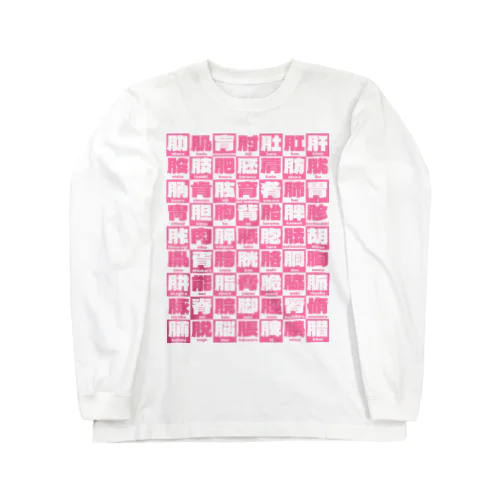 にくづきズ Long Sleeve T-Shirt