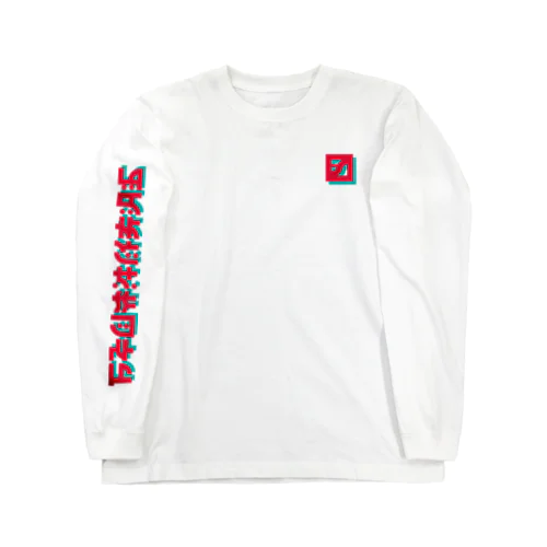 万年自律神経失調症 Long Sleeve T-Shirt