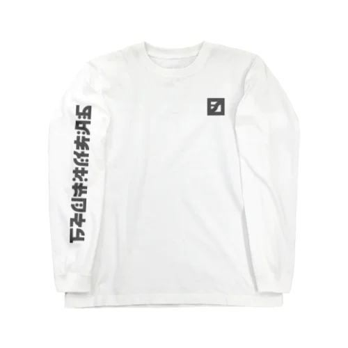 万年自律神経失調症 Long Sleeve T-Shirt