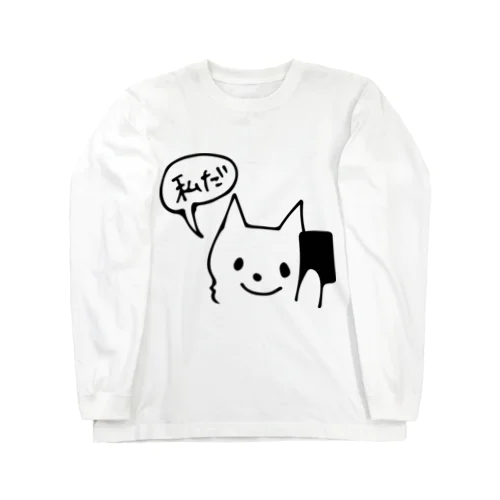 「私だ」って電話にでたい Long Sleeve T-Shirt