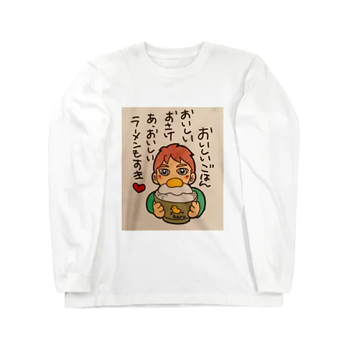 ごはんはおいしく ロングスリーブTシャツ