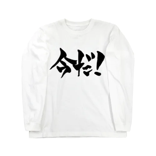 今だ！（黒文字） Long Sleeve T-Shirt