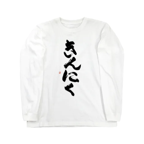 きんにく Long Sleeve T-Shirt