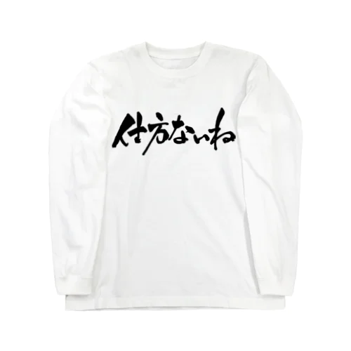 仕方ないね（黒文字） ロングスリーブTシャツ