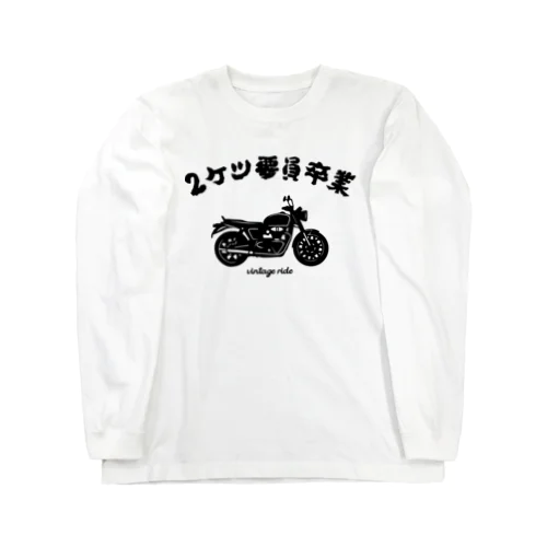 2ケツ要員卒業 Long Sleeve T-Shirt