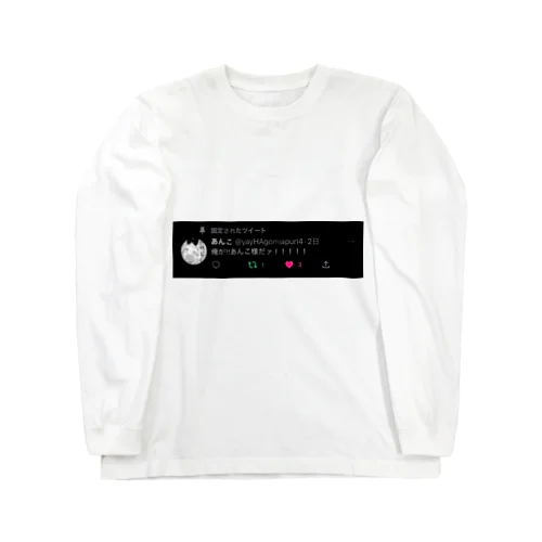 あんこ様Tシャツ Long Sleeve T-Shirt