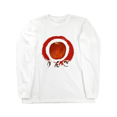 ザ・りんご Long Sleeve T-Shirt