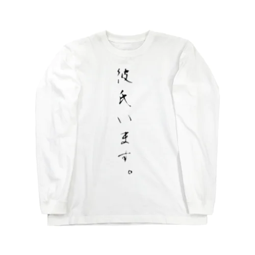 彼氏います。 Long Sleeve T-Shirt