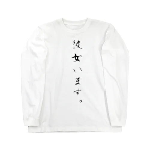 彼女います。 Long Sleeve T-Shirt