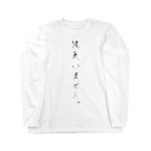 彼氏いません。 Long Sleeve T-Shirt