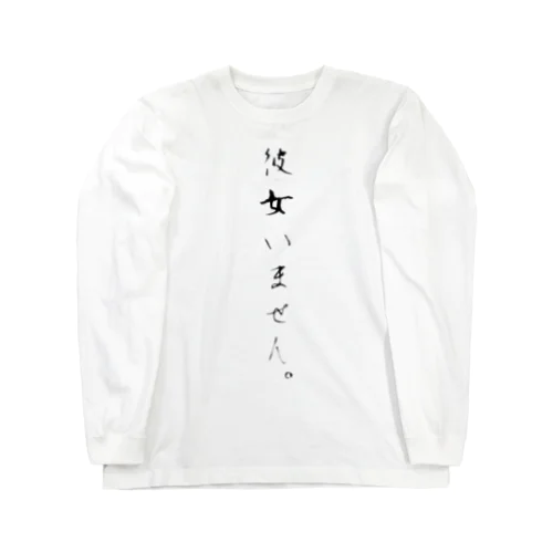 彼女いません。 Long Sleeve T-Shirt