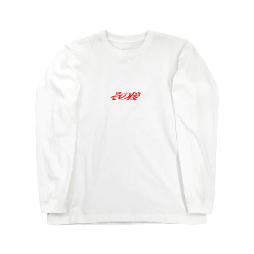 文字　その後 Long Sleeve T-Shirt