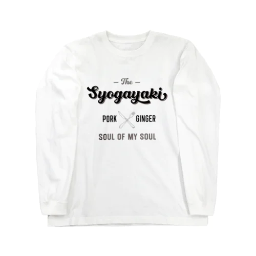 しょうが焼き Long Sleeve T-Shirt