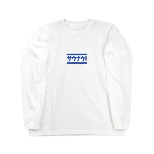 サウナウ！ Long Sleeve T-Shirt