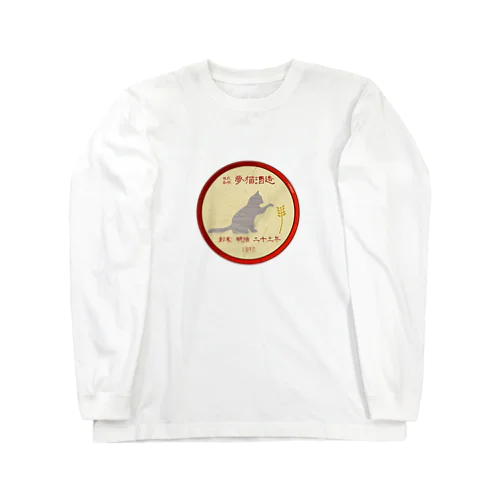 架空企業ロゴ  株式会社 夢猫酒造 Long Sleeve T-Shirt