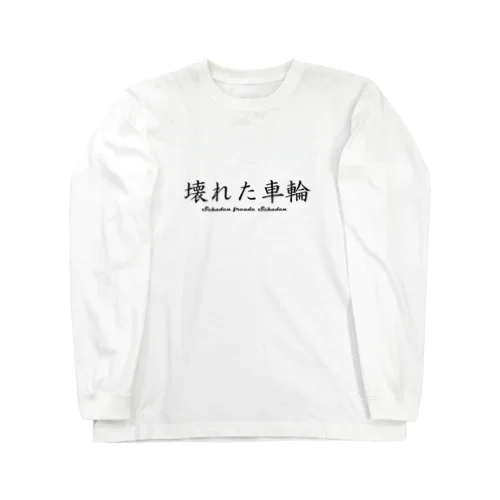 Schaden freude ロングスリーブTシャツ