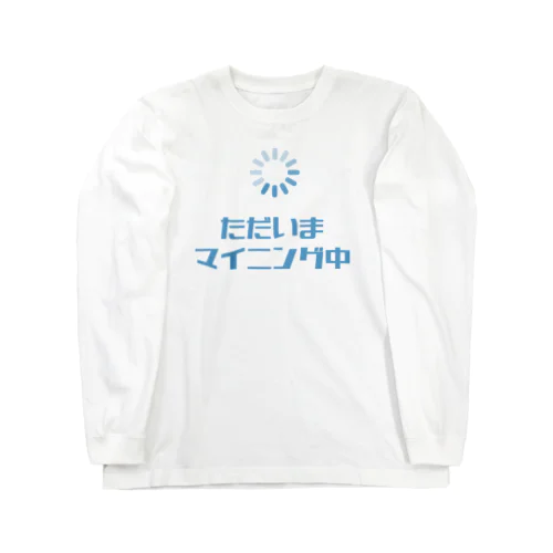 マイニング Long Sleeve T-Shirt