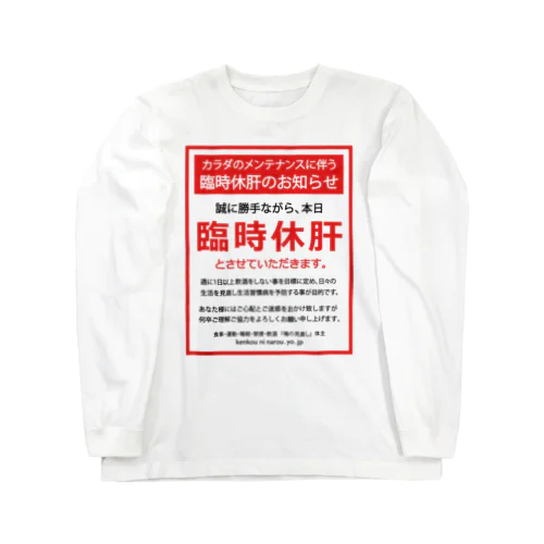 臨時休肝のお知らせ Long Sleeve T-Shirt