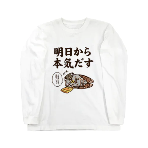 明日から本気だす ロングスリーブTシャツ