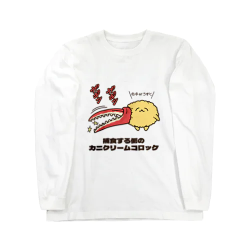 捕食者“カニコロ” ロングスリーブTシャツ