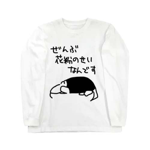 ぜんぶ花粉のせい【ミナミコアリクイ】 Long Sleeve T-Shirt