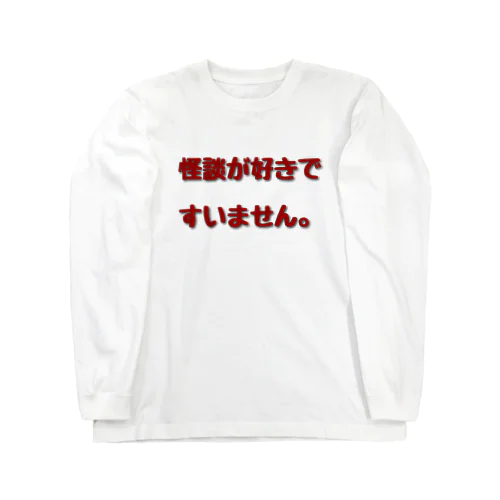 近畿怪談倶楽部シリーズ Long Sleeve T-Shirt
