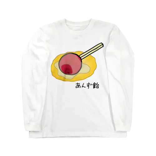 あんず飴♪すもも230210 ロングスリーブTシャツ