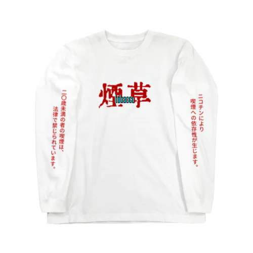 愛煙家 ロングスリーブTシャツ