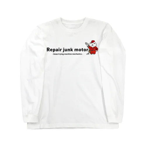 メカニックに挑戦し続ける｜Repair junk motor ロングスリーブTシャツ