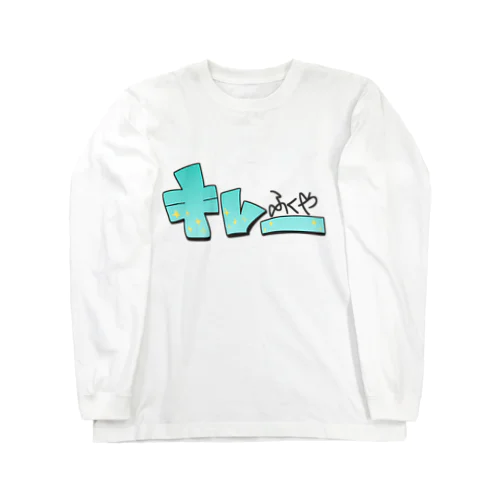 キレーふくや シリーズ Long Sleeve T-Shirt