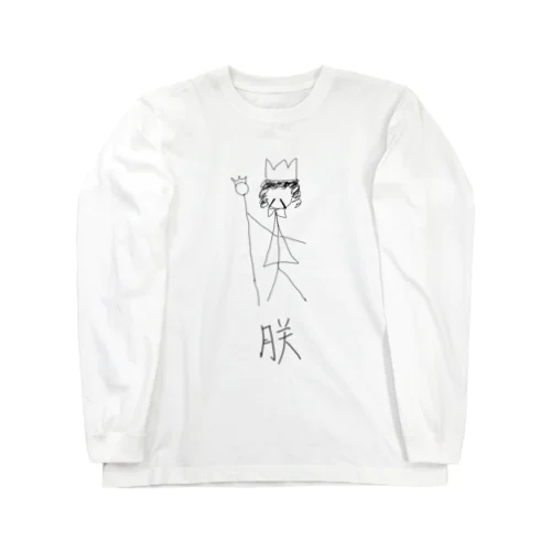 朕 Long Sleeve T-Shirt