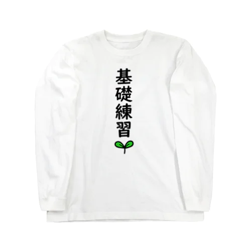 基礎練習🌱 ロングスリーブTシャツ