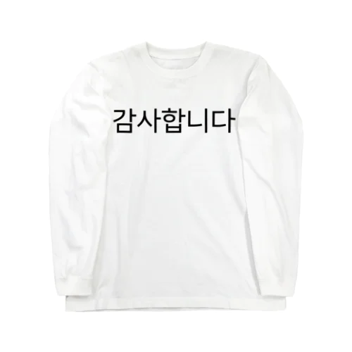 감사합니다-カムサハムニダ- -ありがとうございます- Long Sleeve T-Shirt