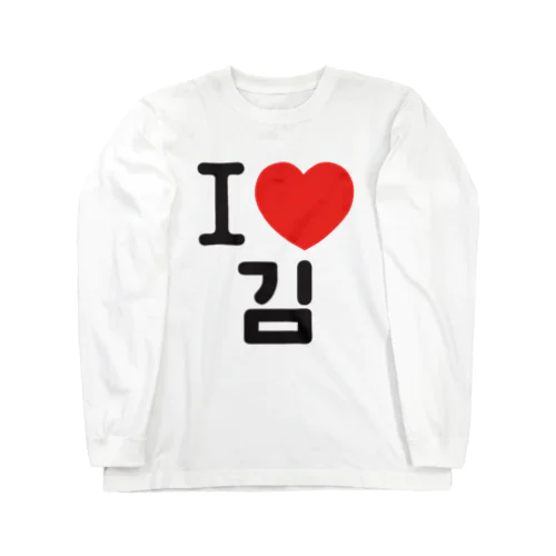 I LOVE 김-I LOVE 金・キム- Long Sleeve T-Shirt