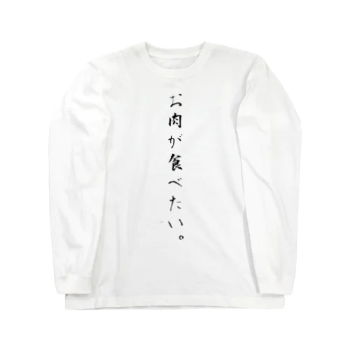 肉 Long Sleeve T-Shirt