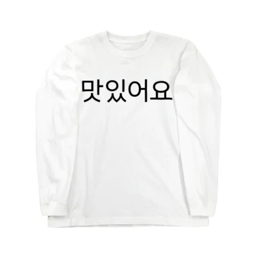 맛있어요-マシッソヨ- -おいしいです- Long Sleeve T-Shirt